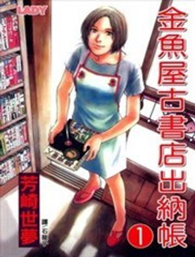 金鱼屋古书店出纳帐漫画