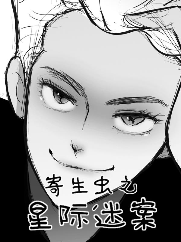 寄生虫之星际迷案漫画