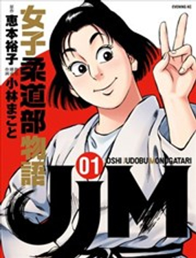 JJM女子柔道部物語海报