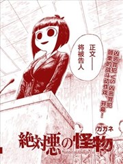 绝对恶的怪物漫画