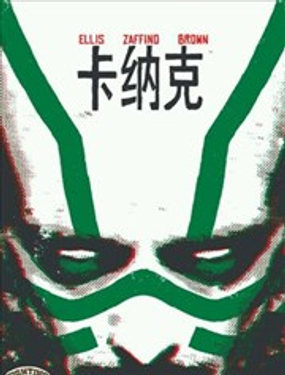 卡纳克v1漫画