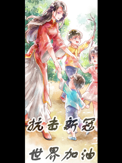 抗击新冠！祖国加油！漫画