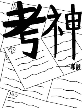 考神漫画