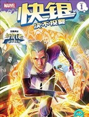 快银：决不投降漫画