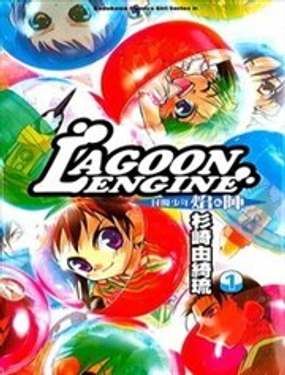 LAGOON ENGINE封魔少年焰&阵海报