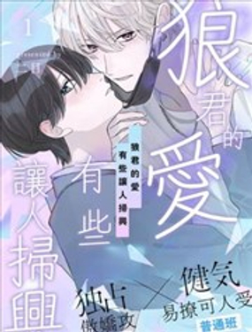 狼君的爱有些让人扫兴漫画