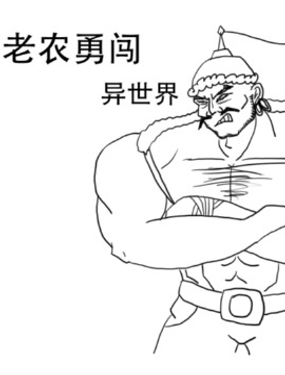 老农勇闯异世界漫画