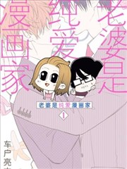 老婆是BL漫画家海报