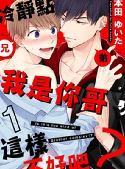 冷静点我是你哥，这样不好吧？漫画