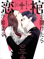 恋情始于寝棺开启时漫画