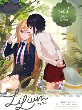 LiLium-百合短篇合集-Vol.1漫画