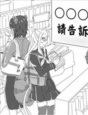 〇〇〇…请告诉我漫画