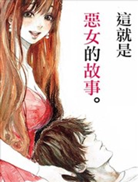 邻家恶女漫画