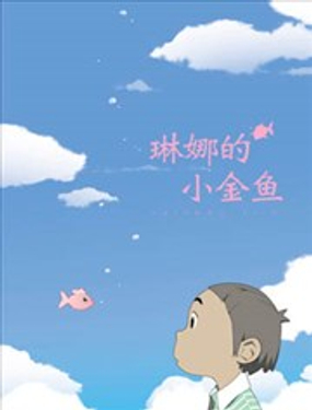 琳娜的小金鱼漫画