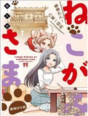 六条一间的猫神大人漫画