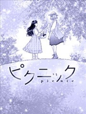 理想与恋爱 大人百合合集海报