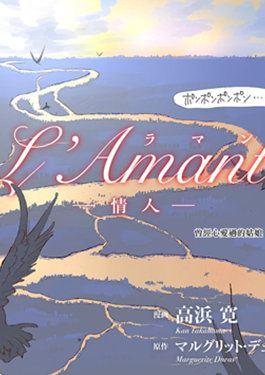 L＇Ａmantー情人ー漫画