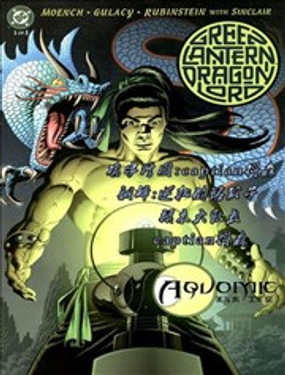 绿灯龙帝 史上第一绿灯侠漫画