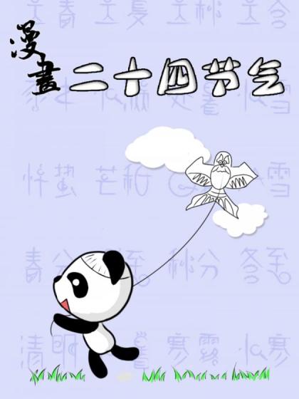 漫画24节气漫画