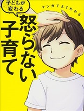 漫画一看就懂 “孩子会改变”不生气育儿法漫画