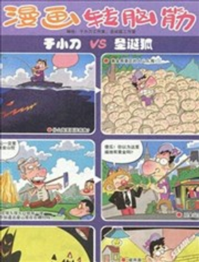 动脑筋漫画海报