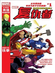 漫威宇宙 复仇者：地球最强英雄漫画