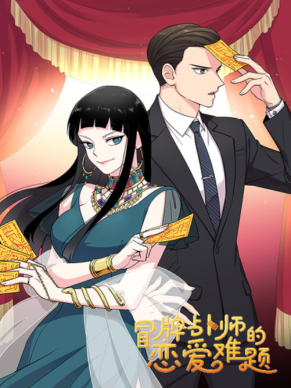 冒牌占卜师的恋爱难题漫画