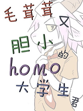 毛茸茸又胆小的homo大学生君漫画