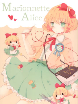 Marionette Alice漫画