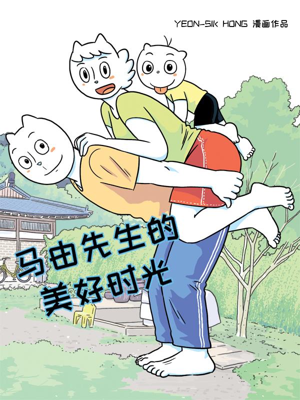 马由先生的美好时光漫画