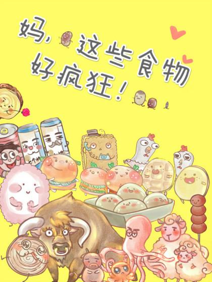 妈，这些食物好疯狂！漫画