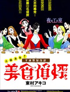 美食侦探 明智五郎漫画