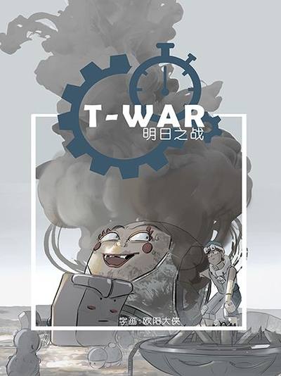 明日之战漫画