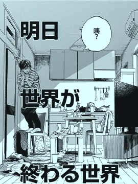 明天世界就要终结的世界漫画