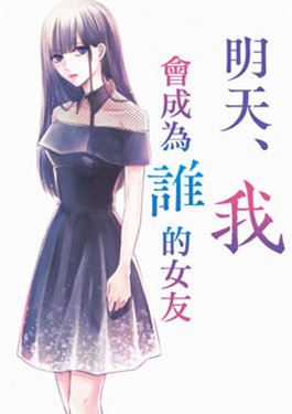 明天，我会成为谁的女友漫画