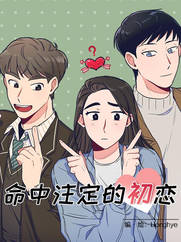 命中注定的初恋漫画