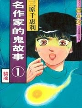 名作家的鬼故事漫画