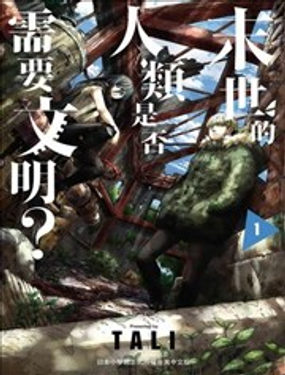 末世的人类是否需要文明？漫画