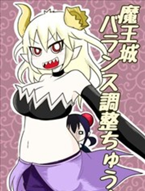 魔王城平衡调整中漫画