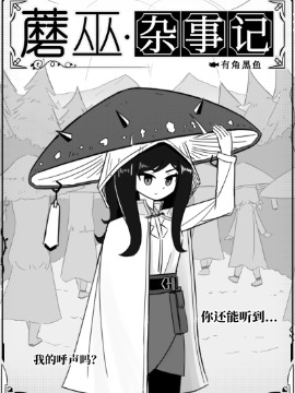 蘑巫·杂事记漫画