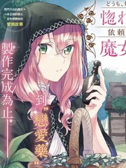 你好、我是受心上人所托来做恋爱药的魔女漫画