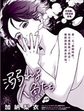 溺水人鱼漫画