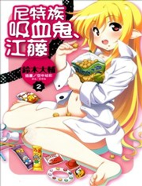 尼特族吸血鬼江藤漫画