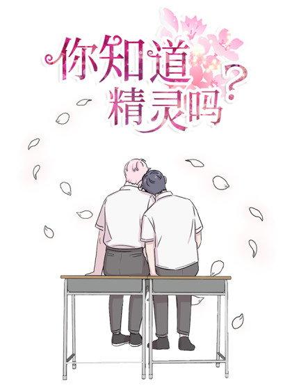 你知道精灵吗漫画