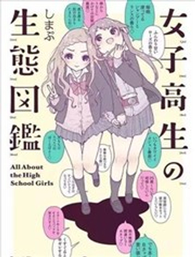 女高中生的生态图鉴漫画