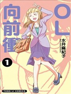 OL向前冲漫画