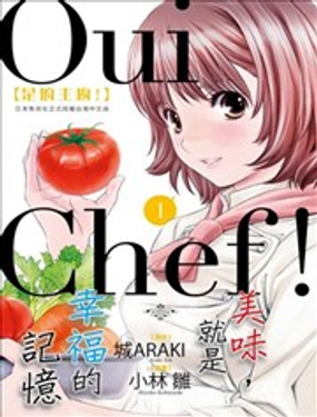 Oui Chef！是的主厨！海报