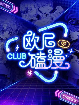 欧尼磕漫CLUB海报