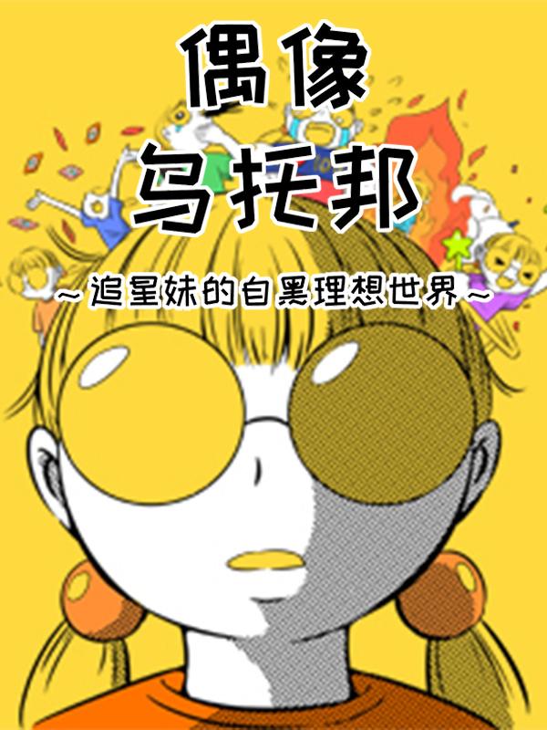 偶像乌托邦漫画