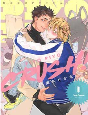 PIYO PIYO CRUSH！漫画